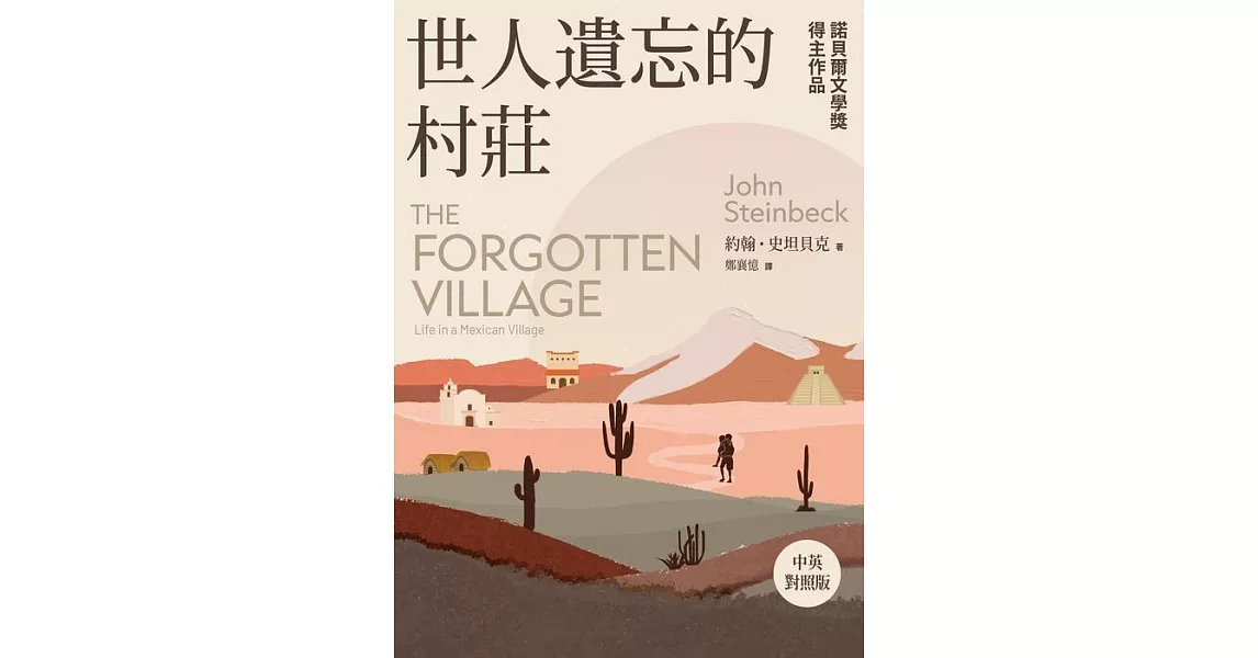 世人遺忘的村莊【中英對照版】：諾貝爾文學獎得主作品 (電子書) | 拾書所