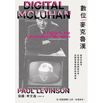 數位麥克魯漢：當麥克魯漢從電視走進網路世界，回顧傳播媒體的經典理論 (電子書)