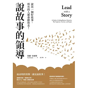 說故事的領導（三版）：說出一個好故事，所有的人都會跟你走！ (電子書)