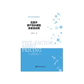五因數資產定價模型及實證應用 (電子書)