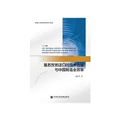 服務貿易進口的技術含量與中國製造業效率 (電子書)