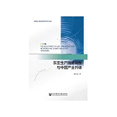 東亞生產網路調整與中國產業升級 (電子書)