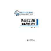 俄藏西夏曆日文獻整理研究 (電子書)