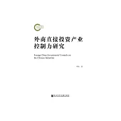 外商直接投資產業控制力研究 (電子書)