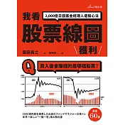 我看股票線圖獲利：2,000億日圓基金經理人選股心法 (電子書)
