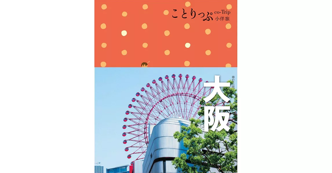 大阪小伴旅：co-Trip日本系列4（修訂三版） (電子書) | 拾書所