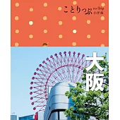大阪小伴旅：co-Trip日本系列4(修訂三版) (電子書)