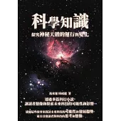 科學知識：探究神秘天體的運行與變化 (電子書)