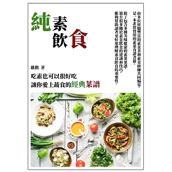 純素飲食：吃素也可以很好吃，讓你愛上蔬食的經典菜譜 (電子書)