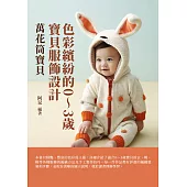 萬花筒寶貝：色彩繽紛的0~3歲寶貝服飾設計 (電子書)