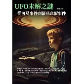 UFO未解之謎：從可曼事件到羅茲韋爾事件 (電子書)