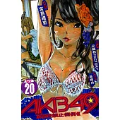 AKB49~戀愛禁止條例~ (20) (電子書)
