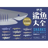 世界鯊魚大全：手繪125種史上最齊全鯊魚圖鑑 (電子書)