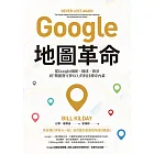 Google地圖革命（二版）：從Google地圖、地球、街景到「精靈寶可夢GO」的科技傳奇內幕 (電子書)