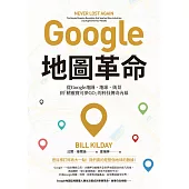 Google地圖革命(二版)：從Google地圖、地球、街景到「精靈寶可夢GO」的科技傳奇內幕 (電子書)