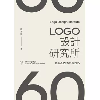 LOGO設計研究所：更有亮點的60個技巧 (電子書)