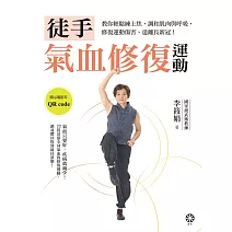 徒手氣血修復運動──教你輕鬆練上焦,調和肌肉與呼吸,修復運動傷害、遠離長新冠! (電子書)