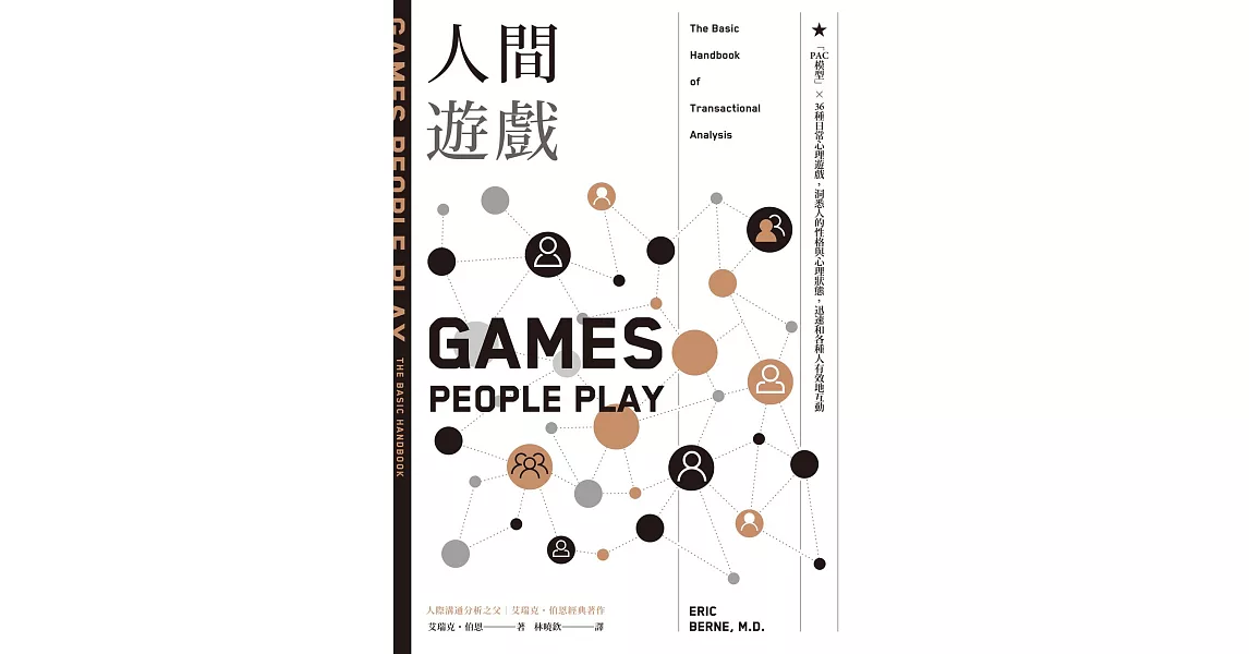 人間遊戲：「PAC模型」⤫ 36種日常心理遊戲，洞悉人的性格與心理狀態，迅速和各種人有效地互動〈人際溝通分析之父艾瑞克．伯恩經典著作〉 (電子書) | 拾書所