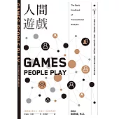 人間遊戲：「PAC模型」⤫ 36種日常心理遊戲，洞悉人的性格與心理狀態，迅速和各種人有效地互動〈人際溝通分析之父艾瑞克.伯恩經典著作〉 (電子書)