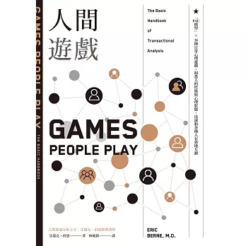 人間遊戲：「PAC模型」⤫ 36種日常心理遊戲，洞悉人的性格與心理狀態，迅速和各種人有效地互動〈人際溝通分析之父艾瑞克．伯恩經典著作〉 (電子書)