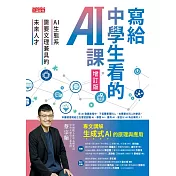 寫給中學生看的AI課：AI生態系需要文理兼具的未來人才（增訂版） (電子書)