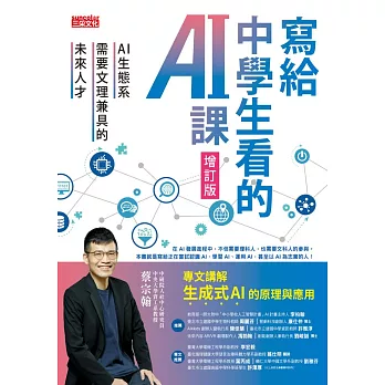 寫給中學生看的AI課：AI生態系需要文理兼具的未來人才（增訂版） (電子書)