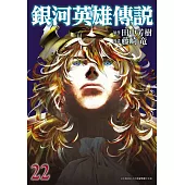 銀河英雄傳說(22) (電子書)