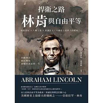 捍衛之路，林肯與自由平等：廢除蓄奴×人權主張×倡議民主，美國史上最偉大的總統……回顧林肯曲折輝煌卻驟然落幕的一生 (電子書)