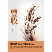 豐收：豐收描摹近代中國農民生活 (電子書)
