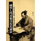 國學入門書要目及其讀法：探索中華文化精髓，把握國學精髓 (電子書)