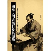 國學入門書要目及其讀法：探索中華文化精髓，把握國學精髓 (電子書)
