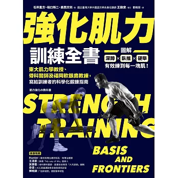 強化肌力訓練全書：東大肌力學教授、骨科醫師及福岡軟銀鷹教練，寫給訓練者的科學化鍛鍊指南 (電子書)