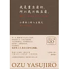 我是賣豆腐的，所以我只做豆腐。：小津安二郎人生散文（120週年紀念新版） (電子書)