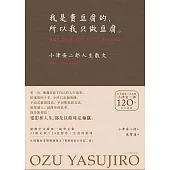 我是賣豆腐的，所以我只做豆腐。：小津安二郎人生散文(120週年紀念新版) (電子書)