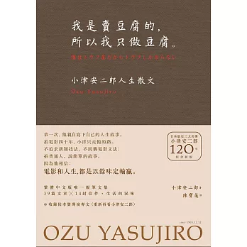 我是賣豆腐的，所以我只做豆腐。：小津安二郎人生散文（120週年紀念新版） (電子書)