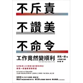 不斥責、不讚美、不命令，工作竟然變順利 (電子書)