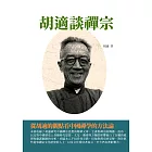 胡適談禪宗：從胡適的觀點看中國禪學的方法論 (電子書)