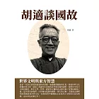 胡適談國故：世界文明與東方智慧 (電子書)