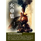 火車集：老舍短篇小說中的情感共鳴 (電子書)