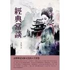 經典常談：詮釋華夏民族文化的人生智慧 (電子書)