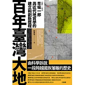 百年臺灣大地：早坂一郎(1891-1977)與近代地質學的建立和創新歷程 (電子書)