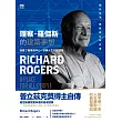 理察‧羅傑斯的建築夢想：我蓋了龐畢度中心，逆轉人生的回憶錄 (電子書)