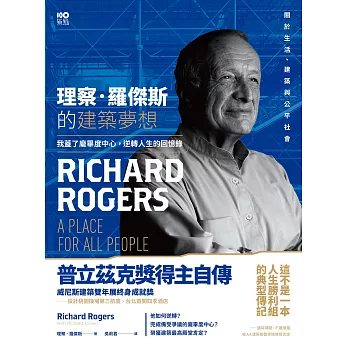 理察‧羅傑斯的建築夢想：我蓋了龐畢度中心，逆轉人生的回憶錄 (電子書)