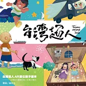 台灣超人AR數位親子繪本套書 (電子書)