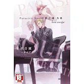 Parasitic Soul 幻夢之魂 外傳 love escape (電子書)