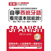 全新!自學西班牙語看完這本就能說：專為華人設計的西班牙語教材，發音、單字、文法、會話一次學會(附音檔) (電子書)