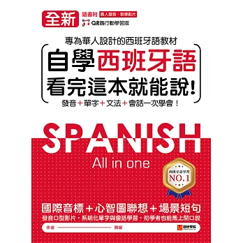 全新！自學西班牙語看完這本就能說：專為華人設計的西班牙語教材，發音、單字、文法、會話一次學會（附音檔） (電子書)
