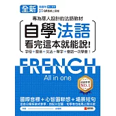 全新!自學法語看完這本就能說：專為華人設計的法語教材，字母、發音、文法、單字、會話一次學會!(附音檔) (電子書)