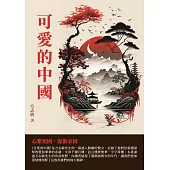可愛的中國：心繫祖國，保衛家園 (電子書)