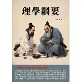 理學綱要：中國理學的源流傳承與當代價值 (電子書)